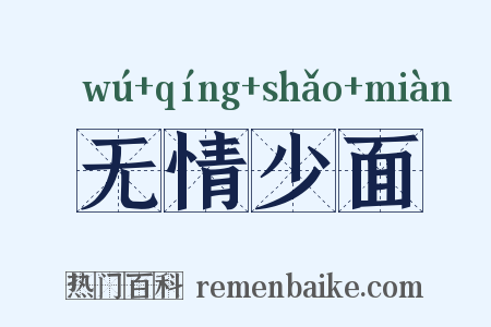无情少面是什么意思的图片